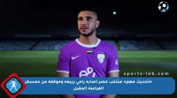 «تحديث مهم» منتخب مصر إصابة رامي ربيعة وموقفه من معسكر الفراعنة المقبل